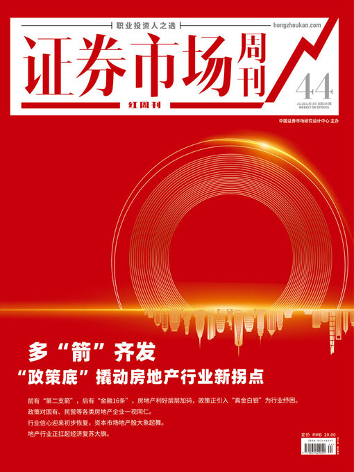 Title details for 多“箭”齐发:“政策底”撬动房地产行业新拐点 证券市场红周刊2022年44期 by 红周刊 - Available